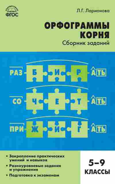 Книга Русс.яз. Орфограммы корня 5- 9кл. Ларионова Л.Г., б-3516, Баград.рф